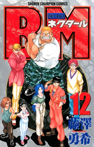 BMネクタール 12巻