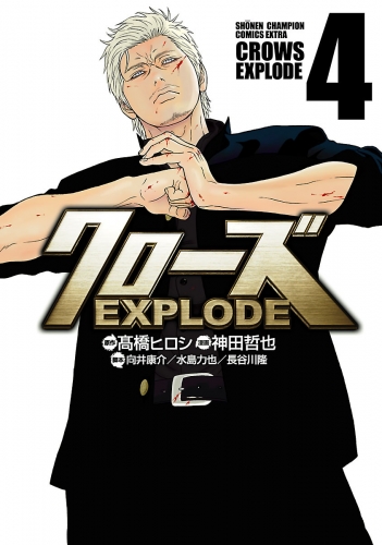 クローズ EXPLODE 4巻