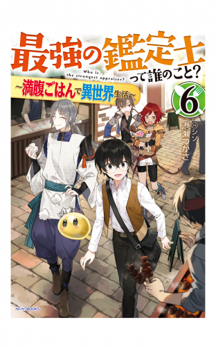 最強の鑑定士って誰のこと？ 6　～満腹ごはんで異世界生活～