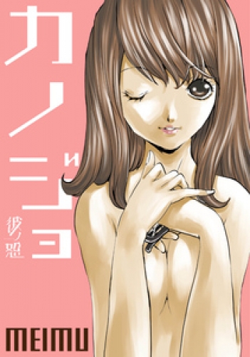 彼ノ恕―カノジョ― 13巻