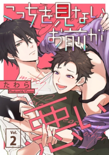 こっちを見ないお前が悪い【分冊版】 2巻