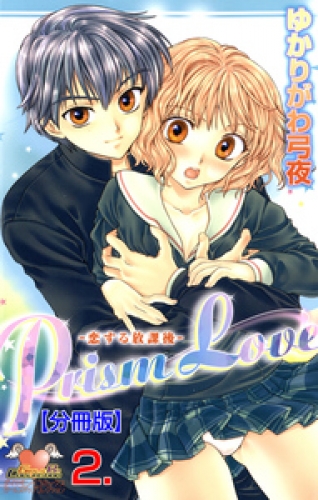 Prism Love【分冊版】　2