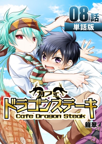 カフェ ドラゴンステーキ【単話版】 8巻 第8話