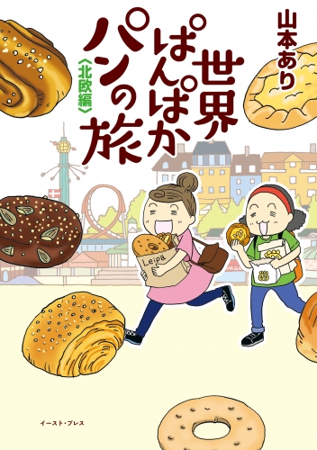 世界ぱんぱかパンの旅 ＜北欧編＞