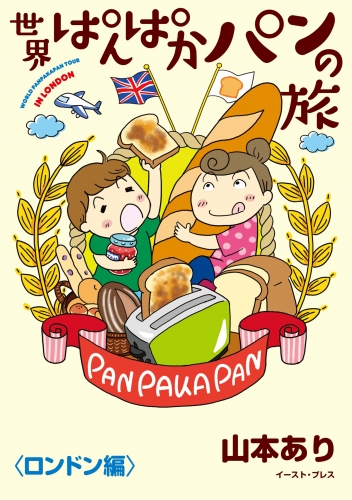 世界ぱんぱかパンの旅 ＜ロンドン編＞