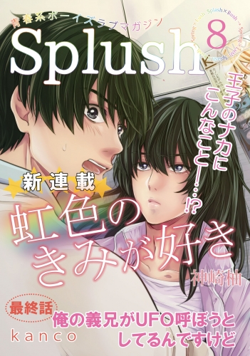 Splush vol.8　青春系ボーイズラブマガジン