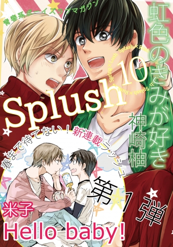 Splush vol.10　青春系ボーイズラブマガジン