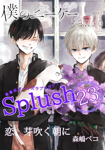 Splush vol.23　青春系ボーイズラブマガジン