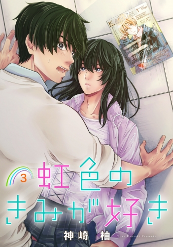 虹色のきみが好き　単話版3