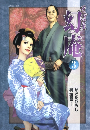 そば屋 幻庵 (3)