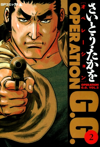 オペレーションＧ．Ｇ． 2
