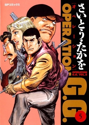 オペレーションＧ．Ｇ． 5