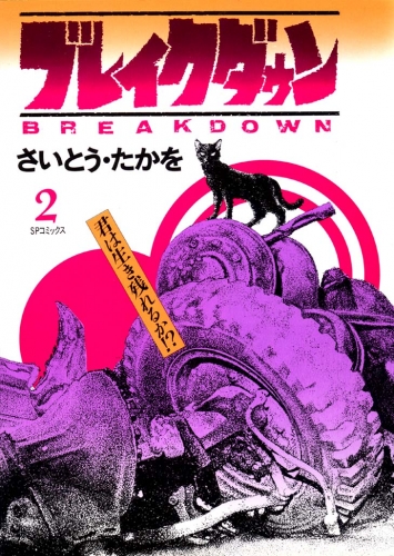 ブレイクダウン　２
