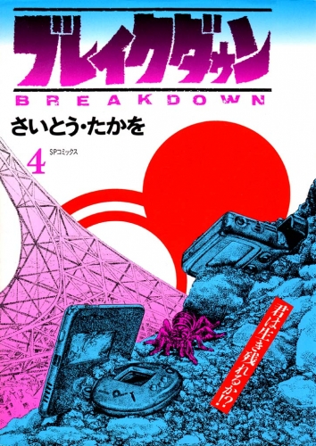 ブレイクダウン　４