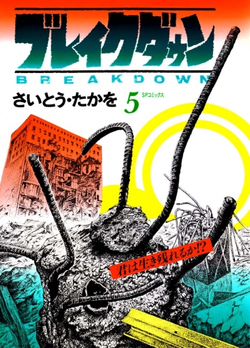 ブレイクダウン　５