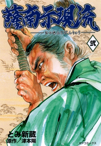 薩南示現流（２）