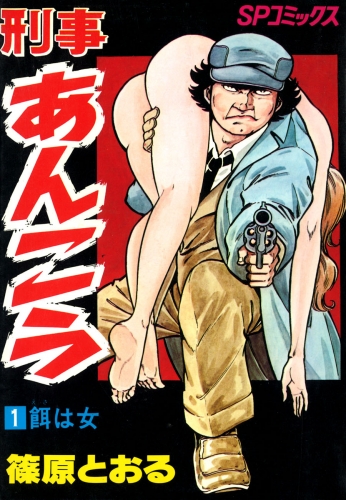 刑事あんこう（１）