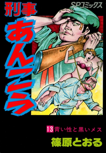 刑事あんこう（13）