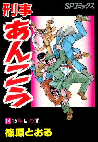 刑事あんこう（14）