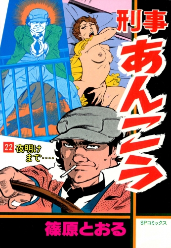 刑事あんこう（22）