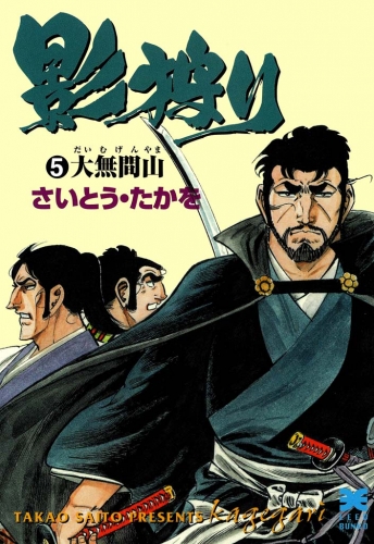影狩り　５