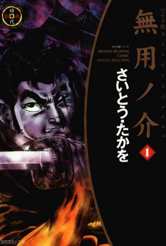 無用ノ介　１