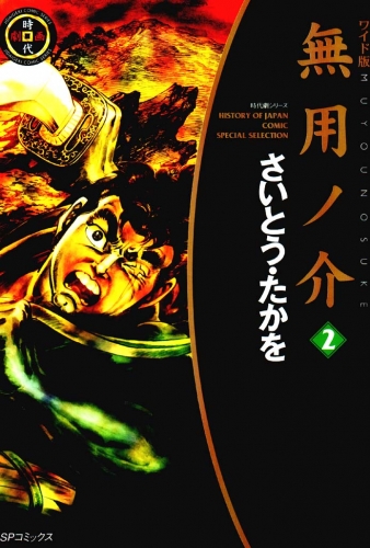 無用ノ介　２