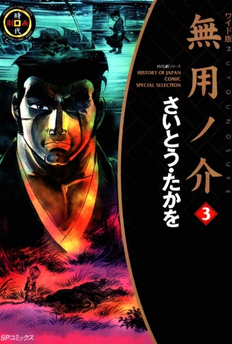 無用ノ介　３