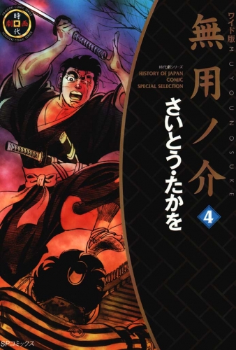無用ノ介　４