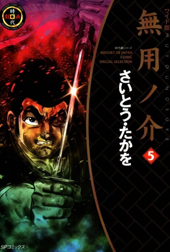 無用ノ介　５
