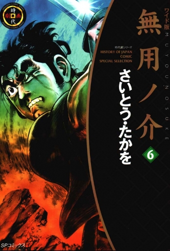 無用ノ介　６