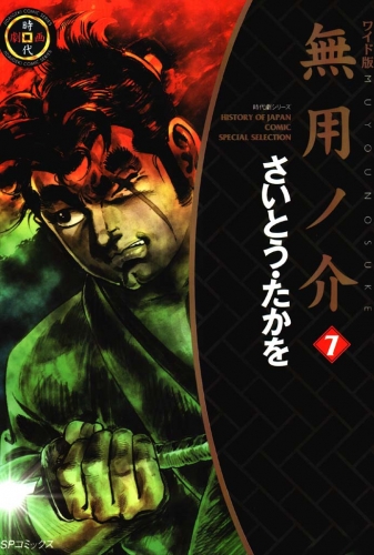 無用ノ介　７
