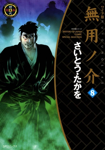 無用ノ介　８