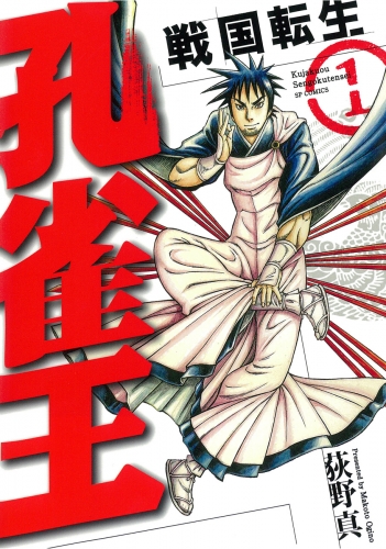 孔雀王～戦国転生～（１）