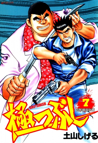 極つぶし (7) 四郎暗殺計画