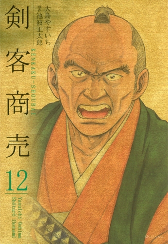 剣客商売　12