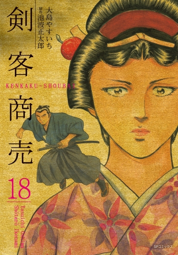 剣客商売　18