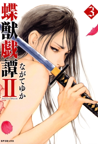 蝶獣戯譚2（３）