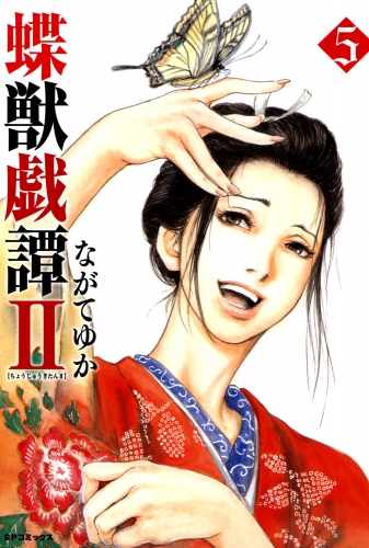 蝶獣戯譚2（５）