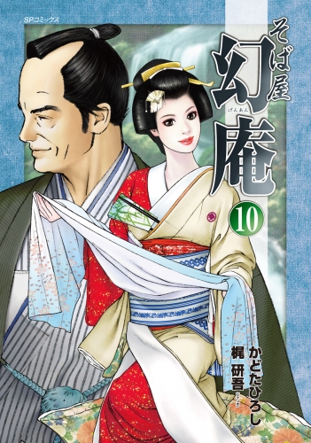 そば屋 幻庵 (10)