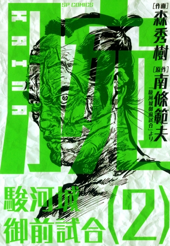 腕～駿河城御前試合～(2)