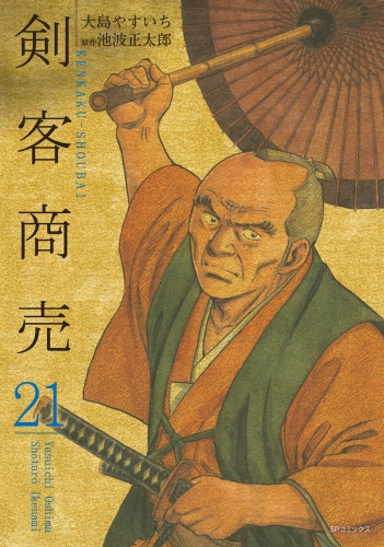 剣客商売　21