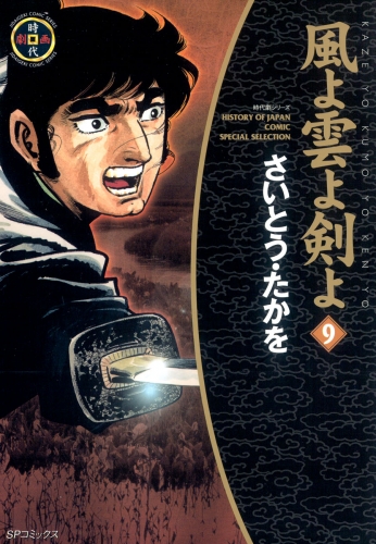 風よ雲よ剣よ（９）