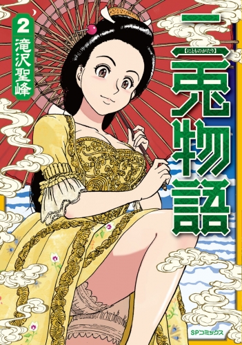 二兎物語（２）