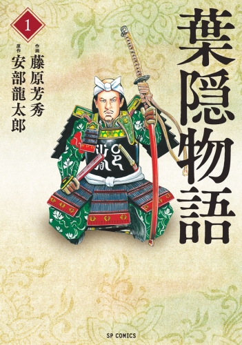 葉隠物語（１）