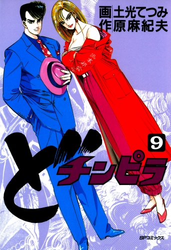 どチンピラ（９）