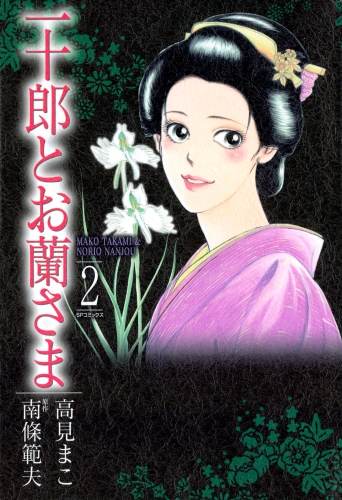 一十郎とお蘭さま（２）