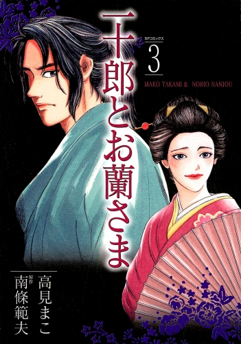 一十郎とお蘭さま（３）