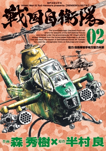 戦国自衛隊（２）