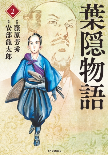 葉隠物語（２）